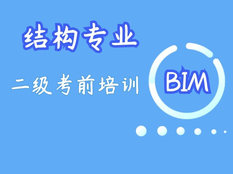 BIM二级结构考前培训