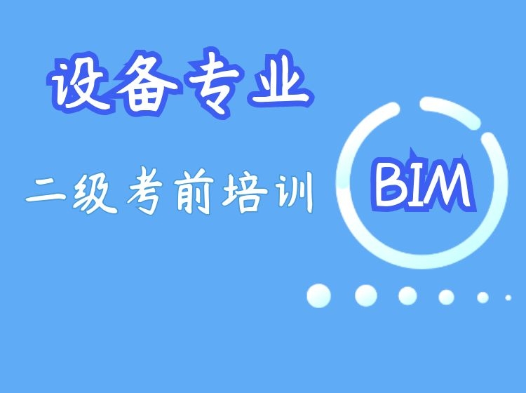 BIM二级设备考前培训