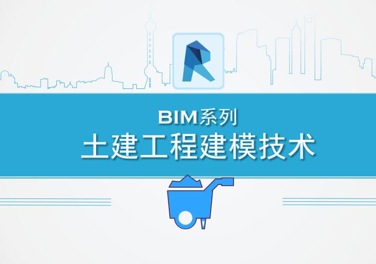 BIM（土建）建模技术
