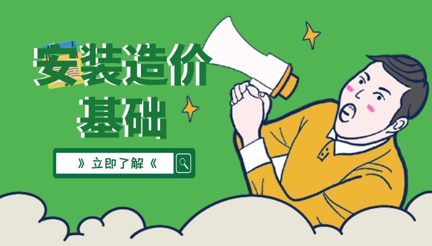 第1期安装工程预算基础入门班