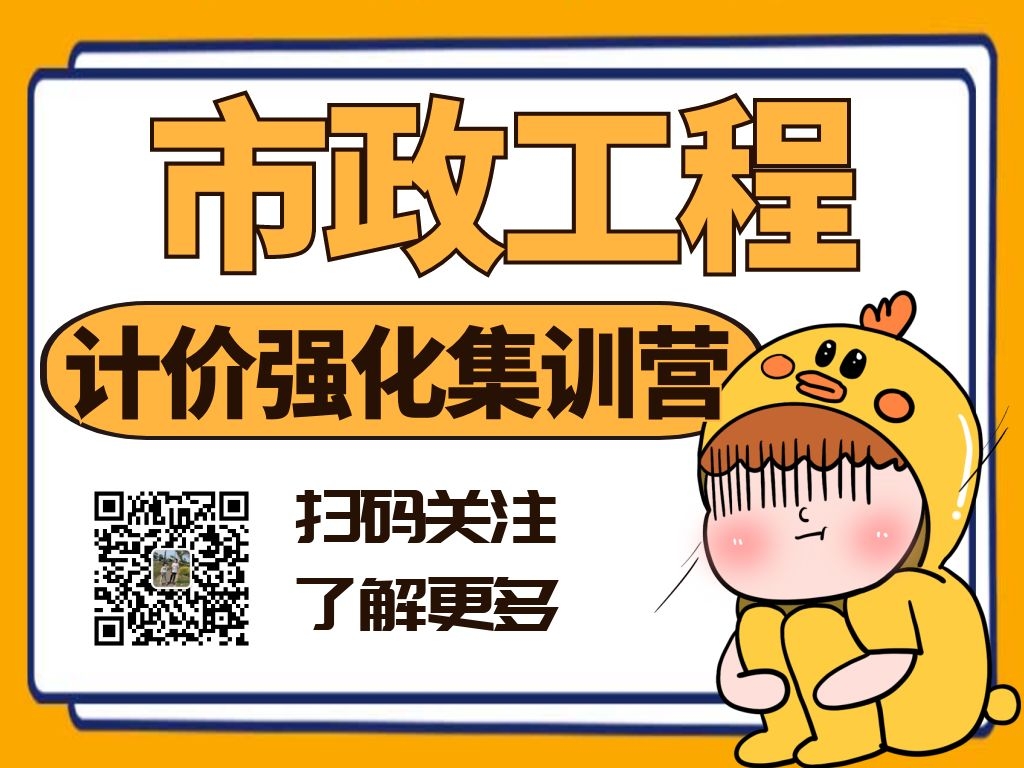 第1期市政工程计价强化集训营