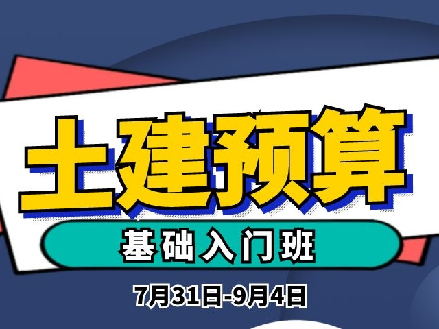 土建工程预算基础入门班（7月31日-9月4日 每周天9：00-17：00）