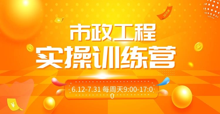 市政工程预算实操训练营培训通知