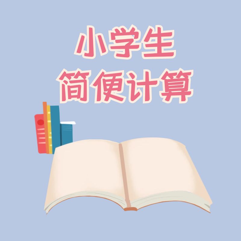 小学数学简便计算