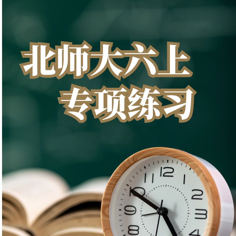 北师大版数学六年级上册专项练习（请勿单拍，合集送此专栏）