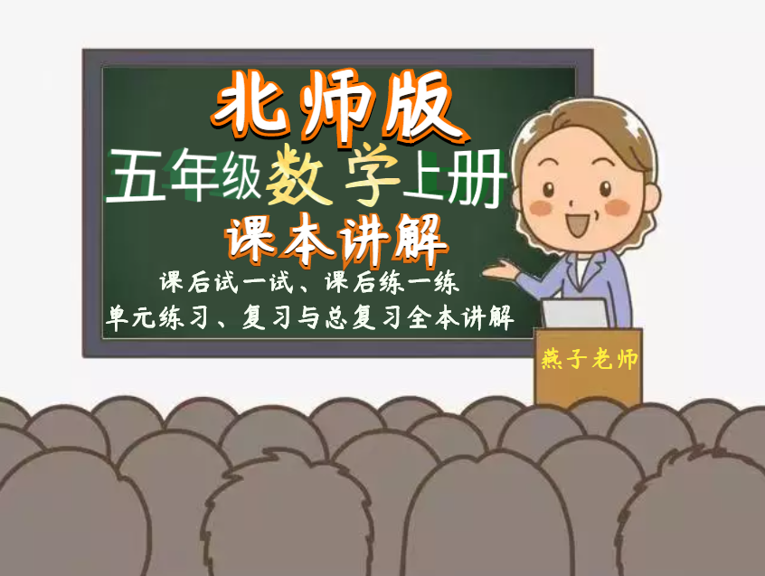 北师大版数学五年级上册（课本）