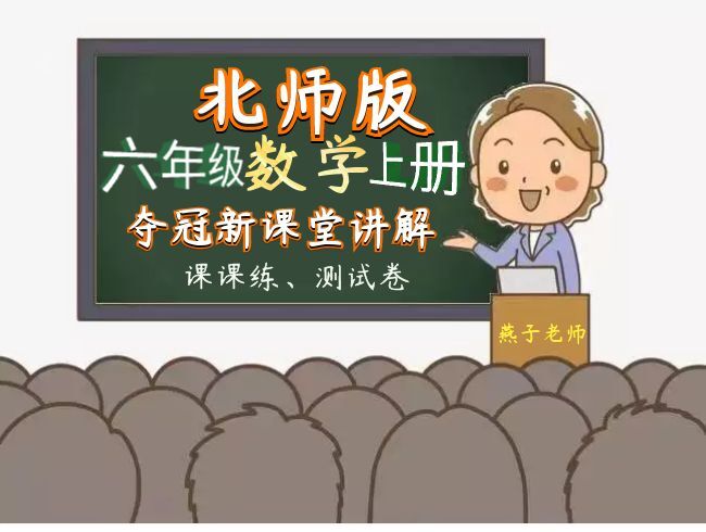 北师大版数学六年级上册（夺冠）