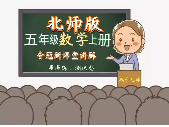 北师大版数学五年级上册夺冠新课堂（课课练+单元卷）