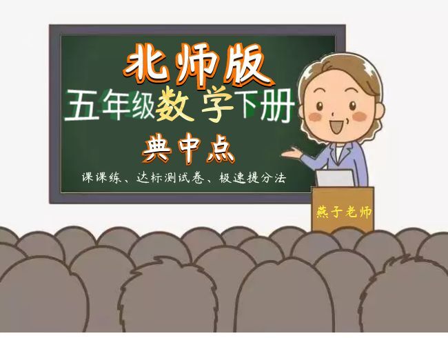 北师大版数学五年级下册典中点+简便计算讲解
