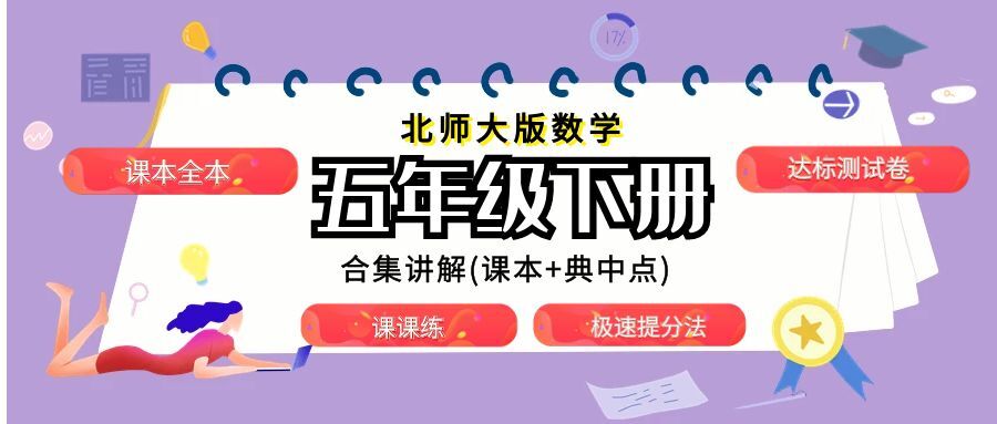 北师大版数学五年级下册合集讲解