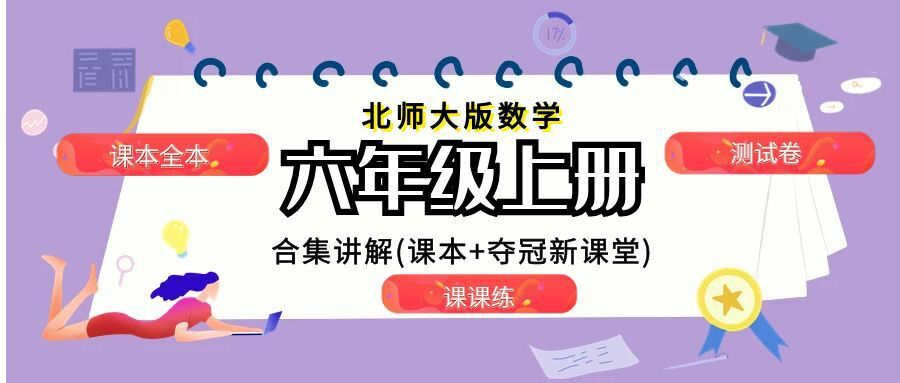  北师大版数学六年级上册（合集）