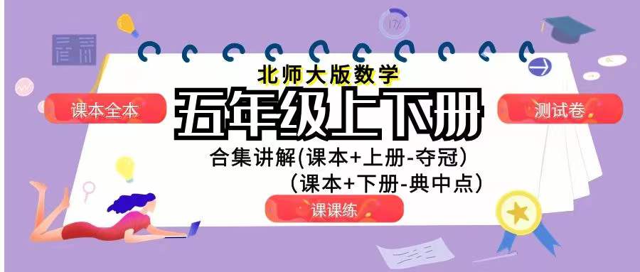 北师大版数学五年级上下册合集（送简便计算讲解）