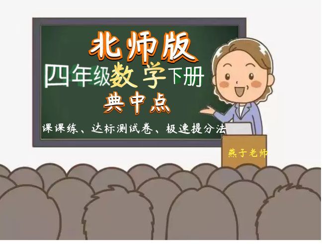 北师大版数学四年级下册典中点+简便计算讲解
