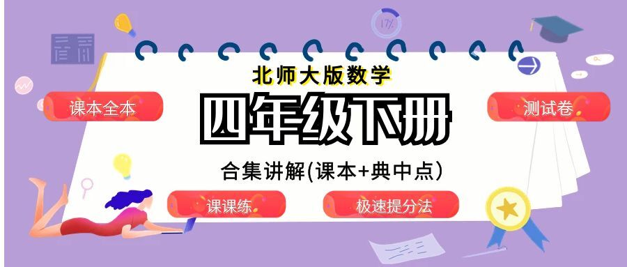 北师大版数学四年级下册合集（课本＋典中点）