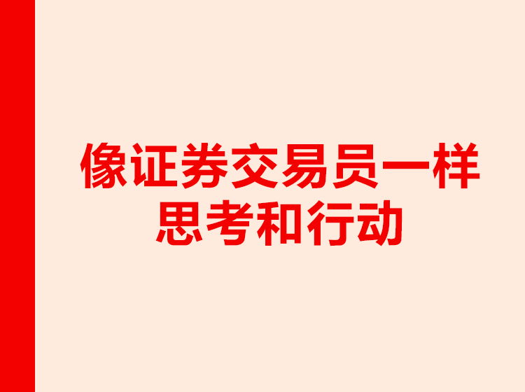 像证券交易员一样思考和行动