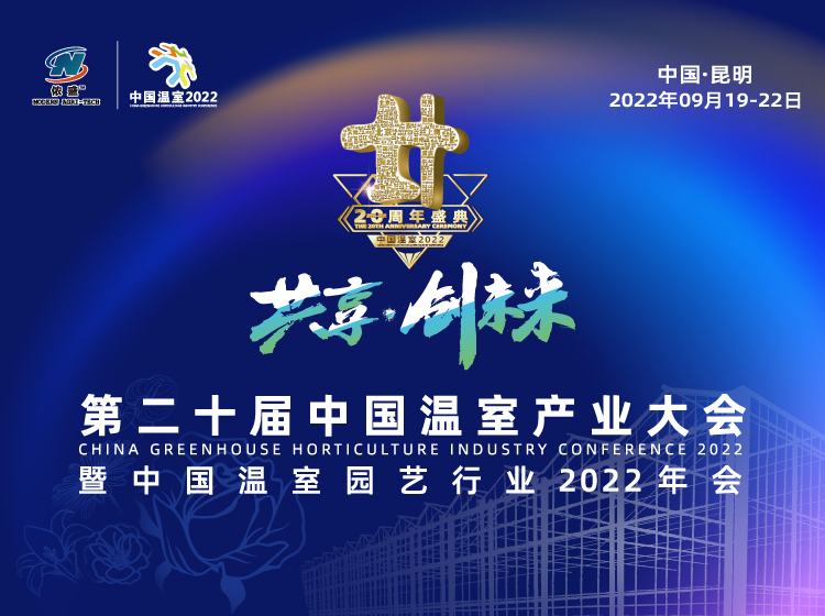 中国温室园艺行业年会2022季