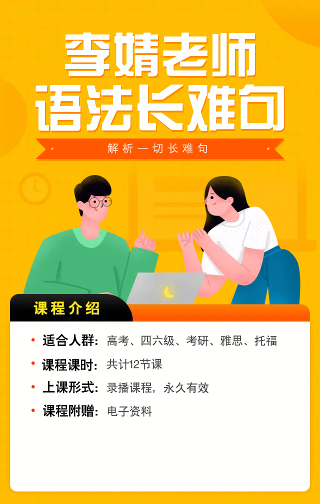 语法长难句课程-李婧老师