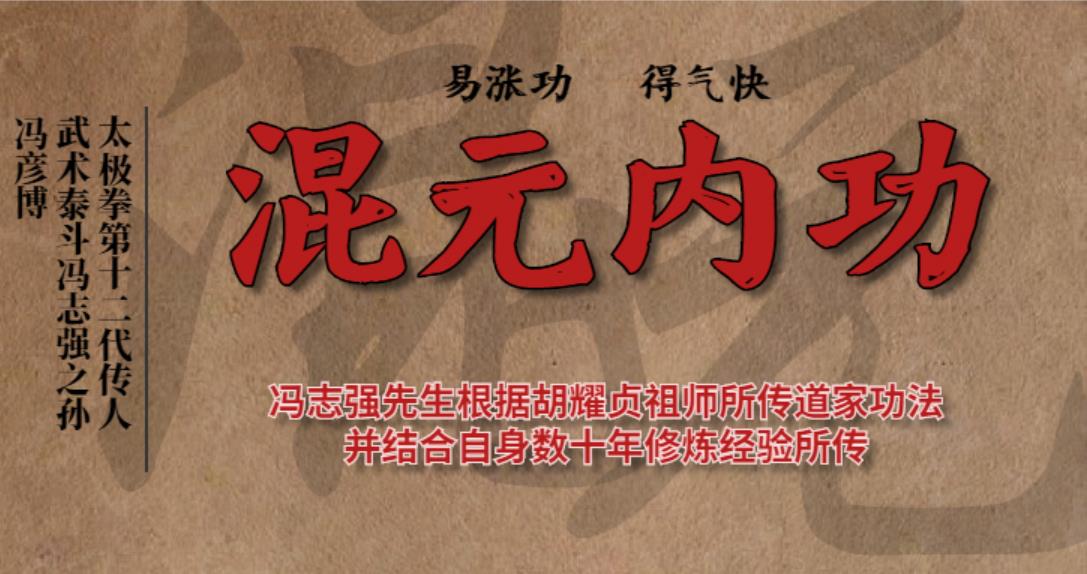 混元内功