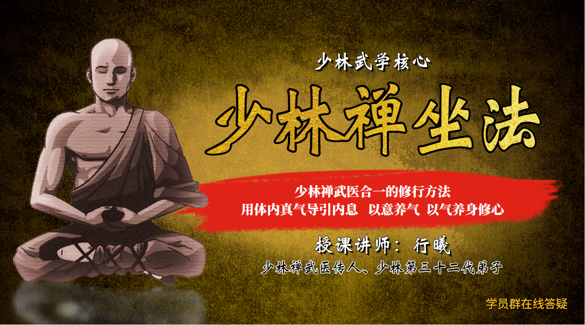 正宗少林禅坐法