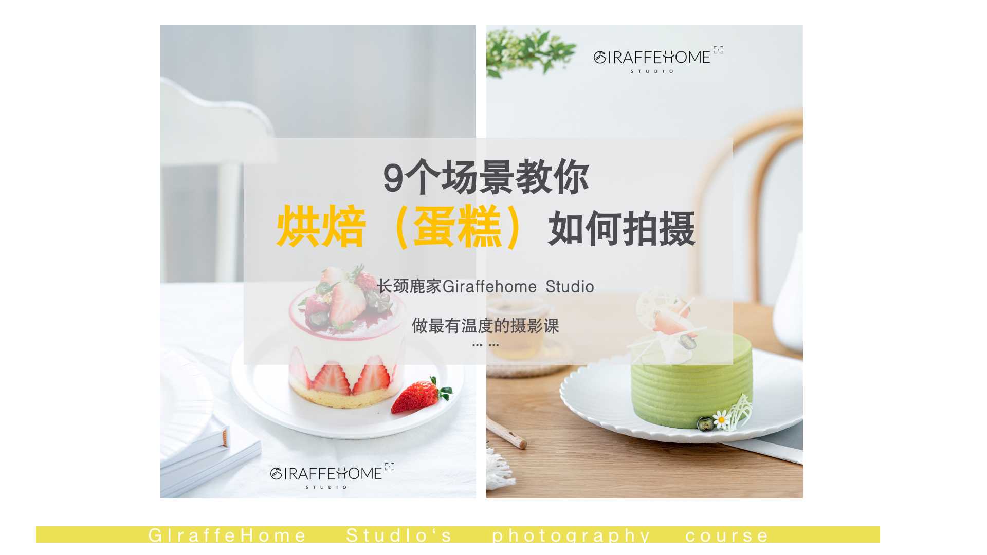 九个实拍场景教你烘焙类蛋糕怎么拍