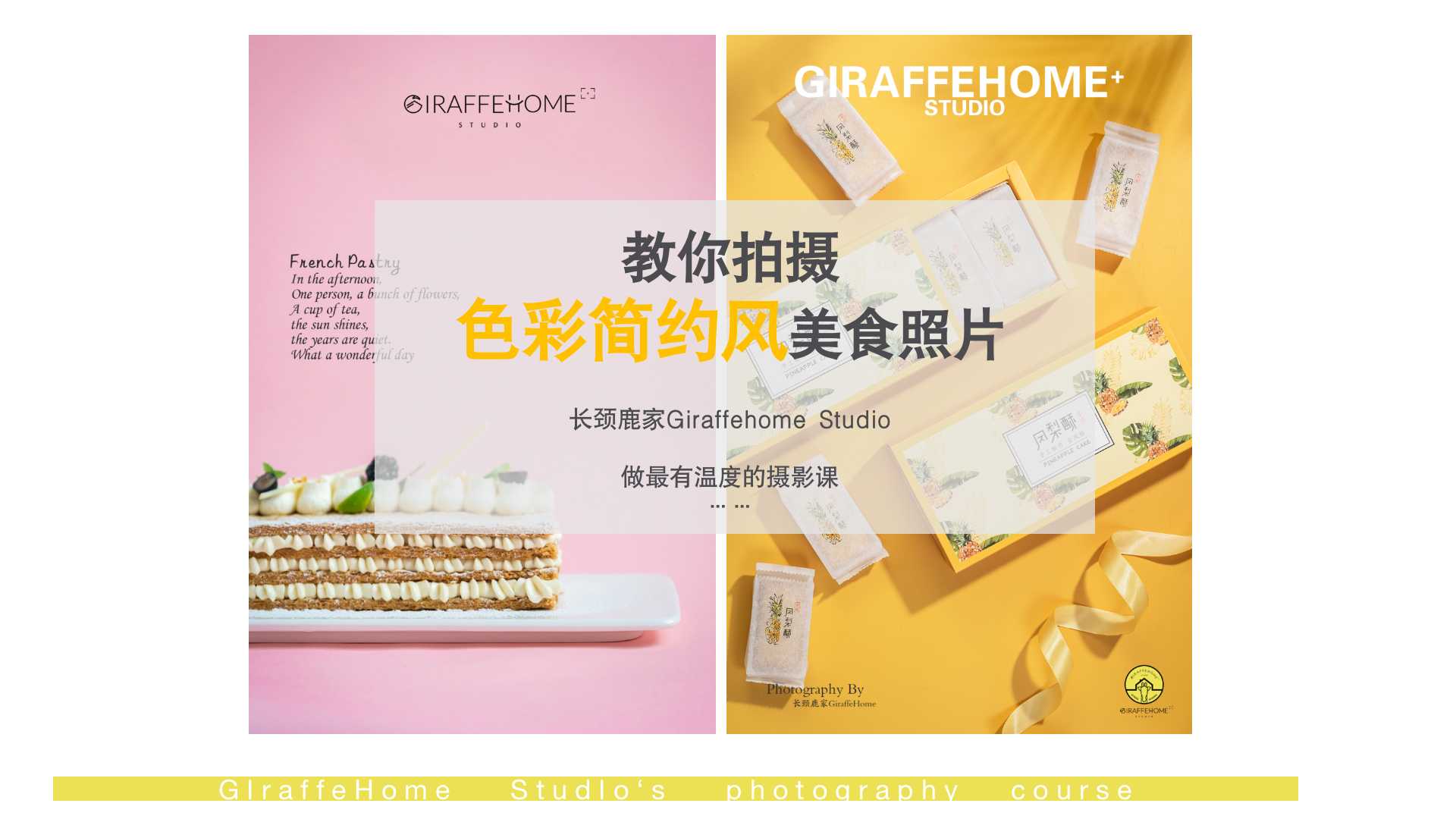 教你拍摄平面简约风美食照片