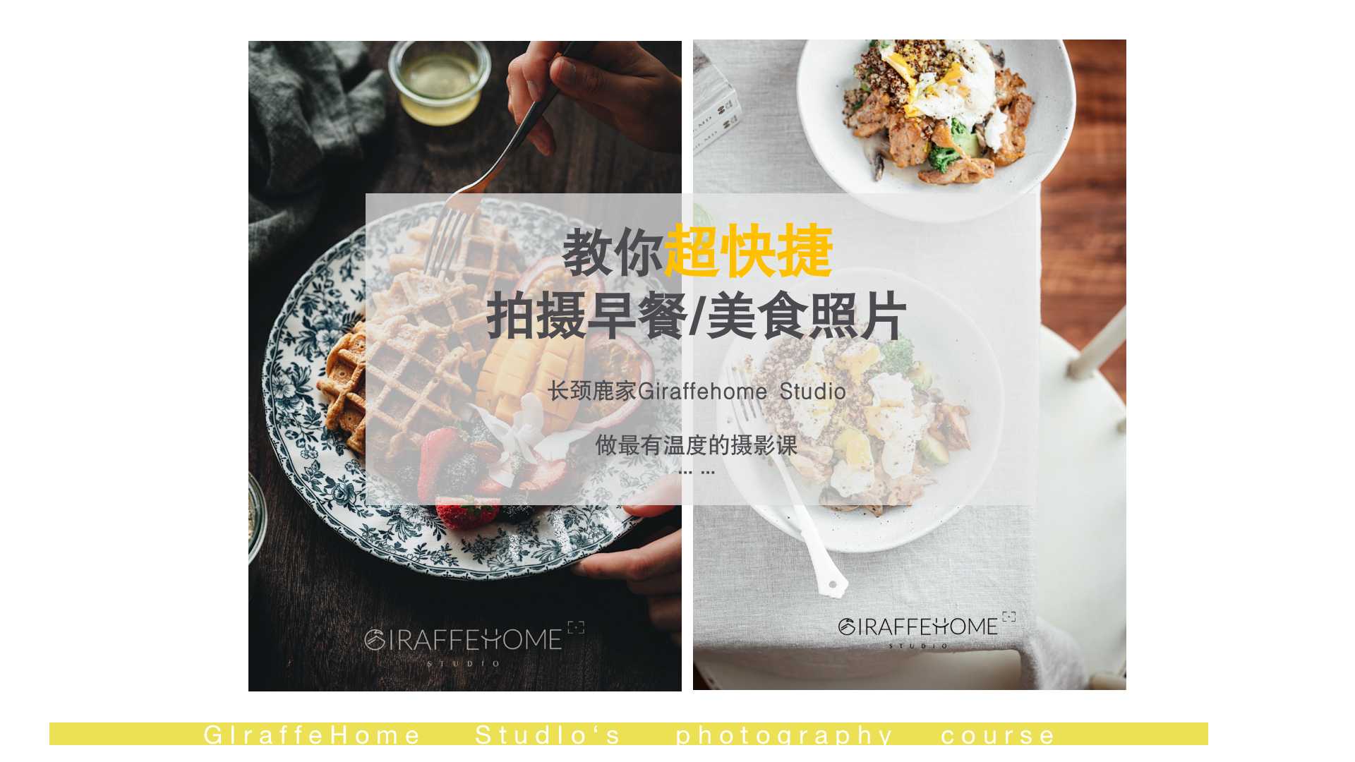 教你轻松快速拍摄早餐/美食照片