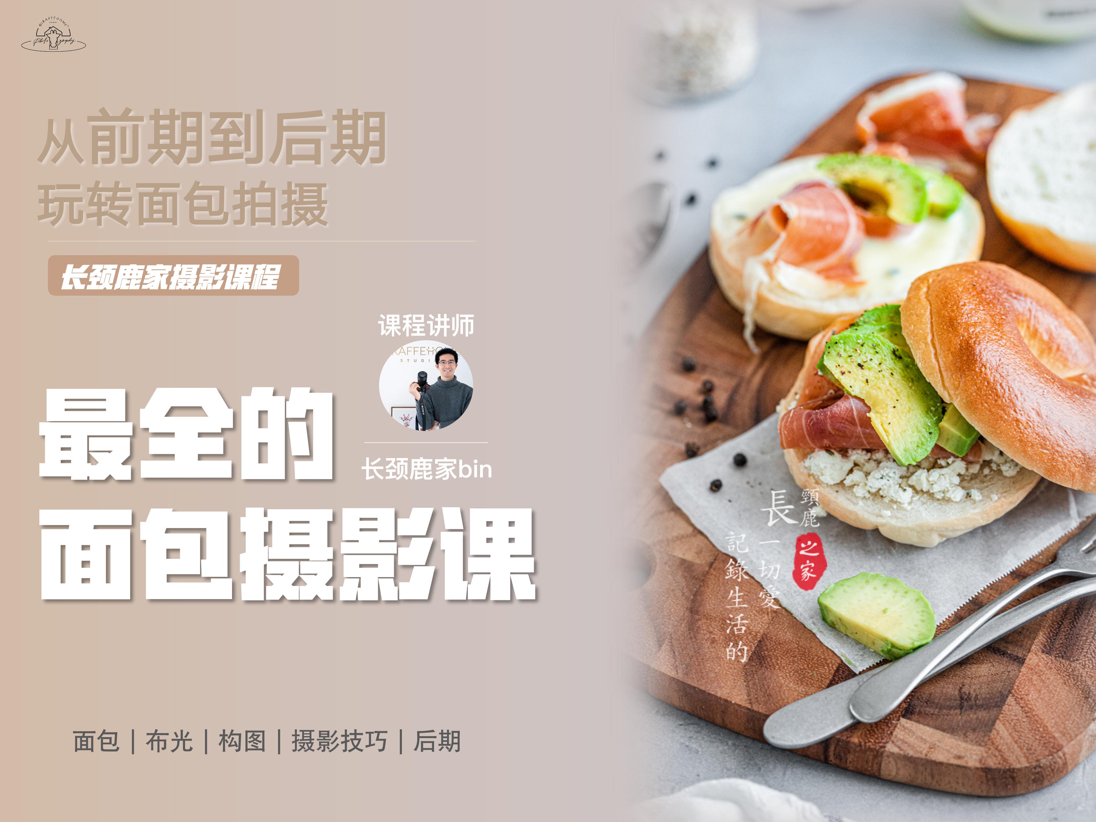 最全的面包摄影课丨从前期到后期教你拍出面包大片
