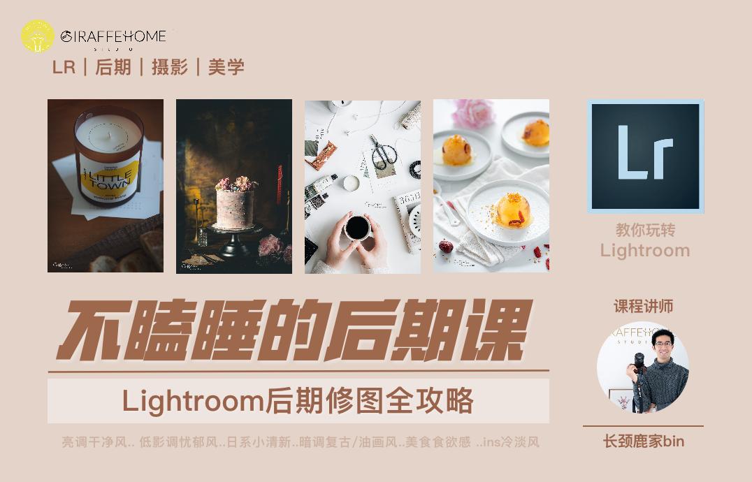 不瞌睡的后期课丨Lightroom后期修图全攻略