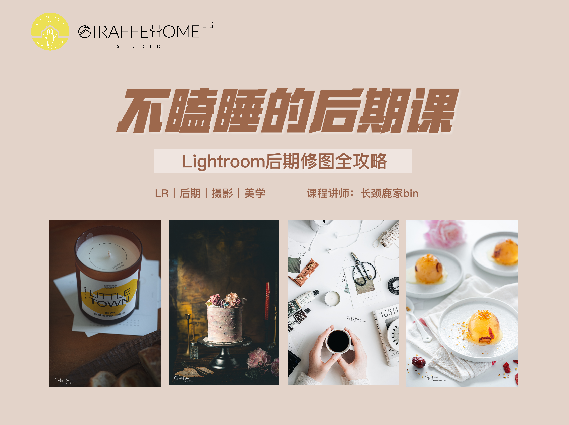 不瞌睡的后期课丨Lightroom后期修图全攻略