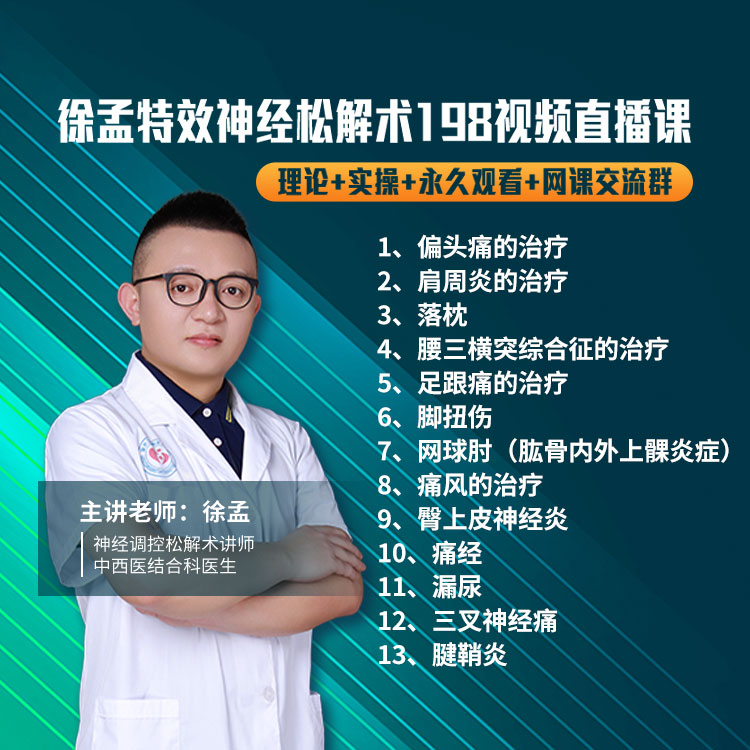 徐孟特效神经松解术视频直播课