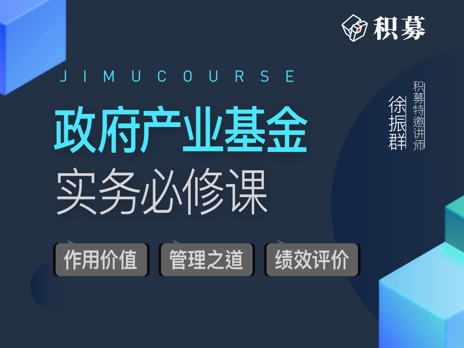 政府产业基金实务必修课