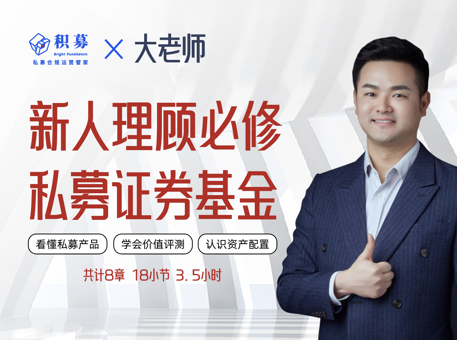 【必修系列课】私募证券投资基金新人理财顾问实务