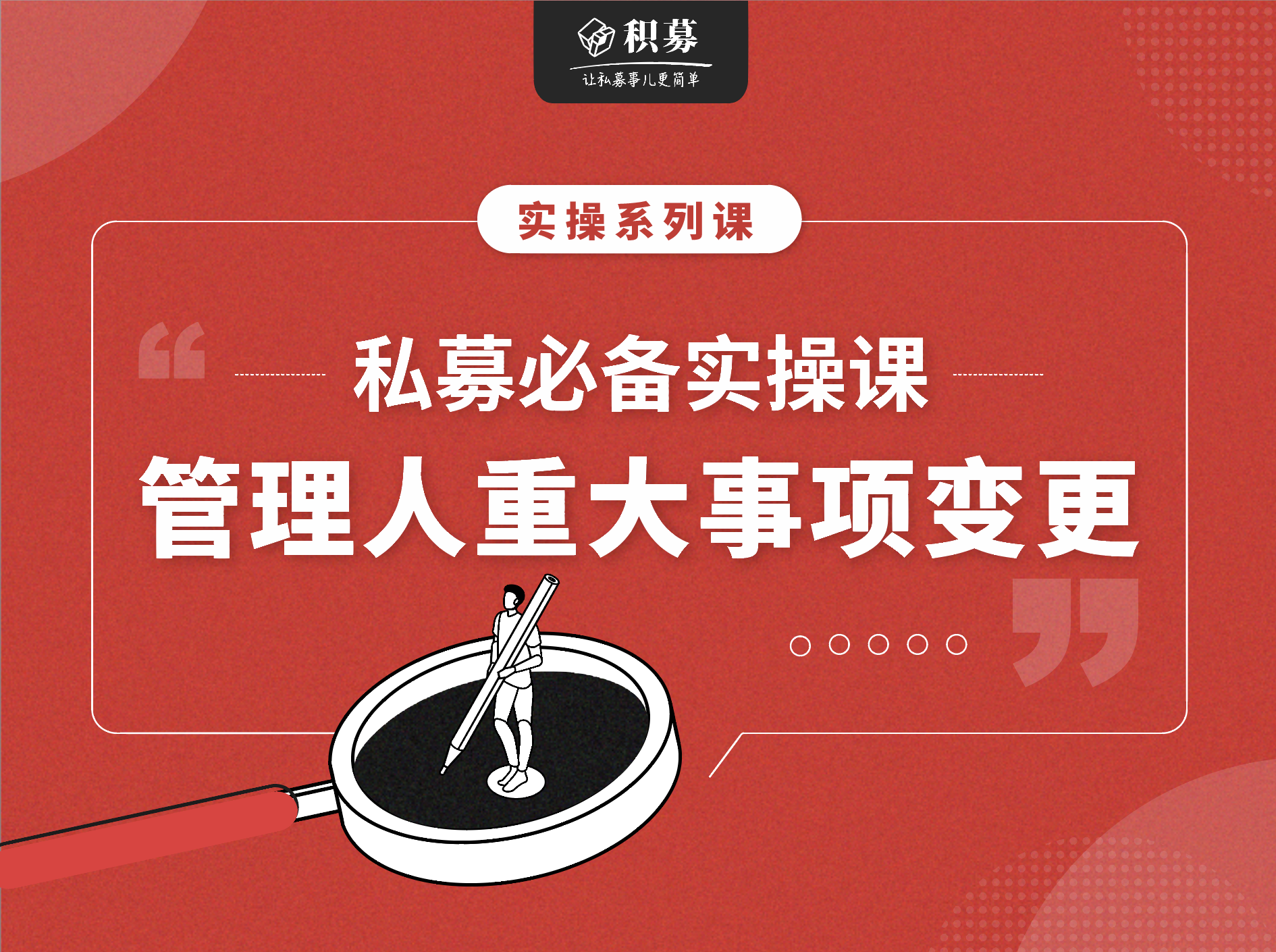 私募必备实操课之：私募管理人重大事项变更（音频课）
