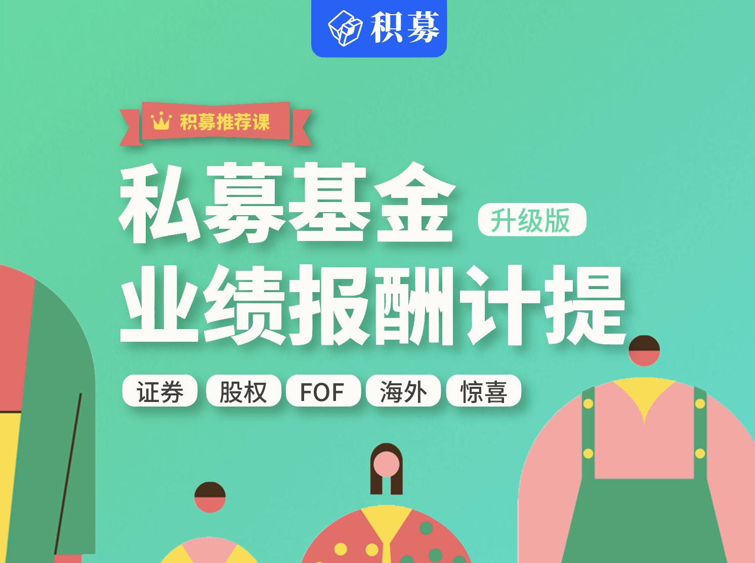 私募基金业绩报酬计提实战课（视频课）