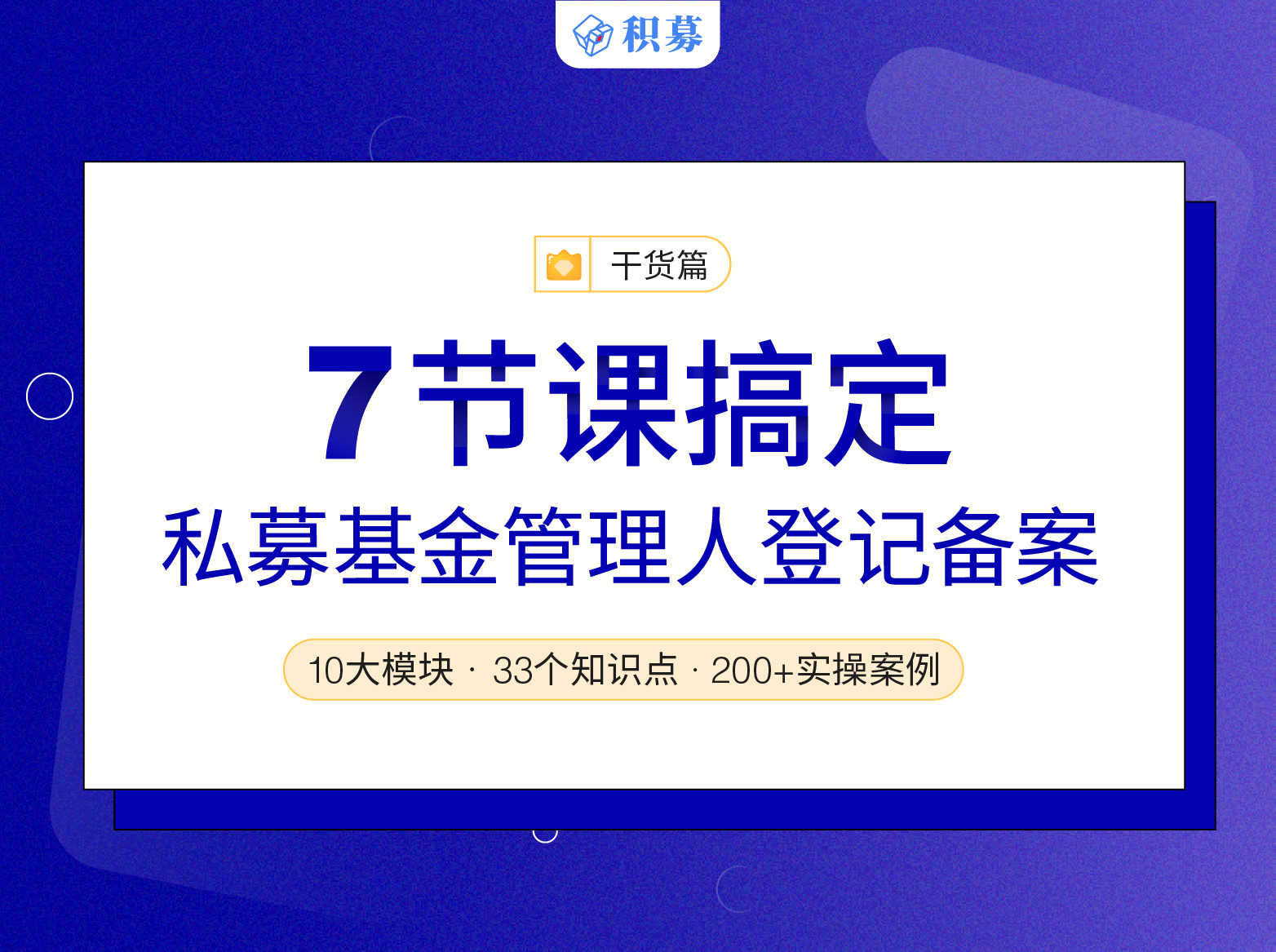 7节课搞定私募基金管理人登记备案（音频课）