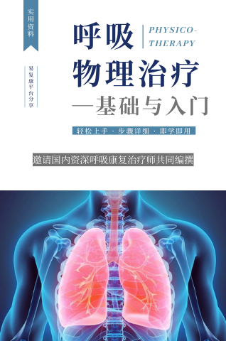呼吸物理治疗—基础与入门（图文资料）| 跟着学就会做呼吸康复的资料 | 三月起更新
