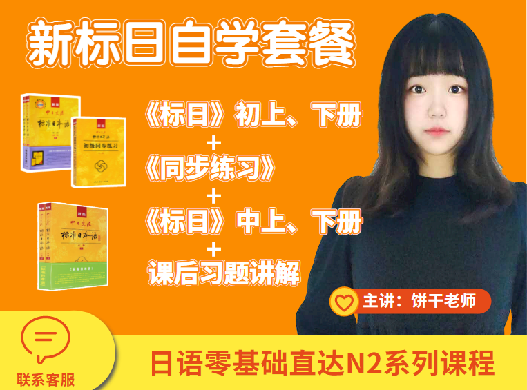 《新标准日本语》初下——饼干酱（高清）