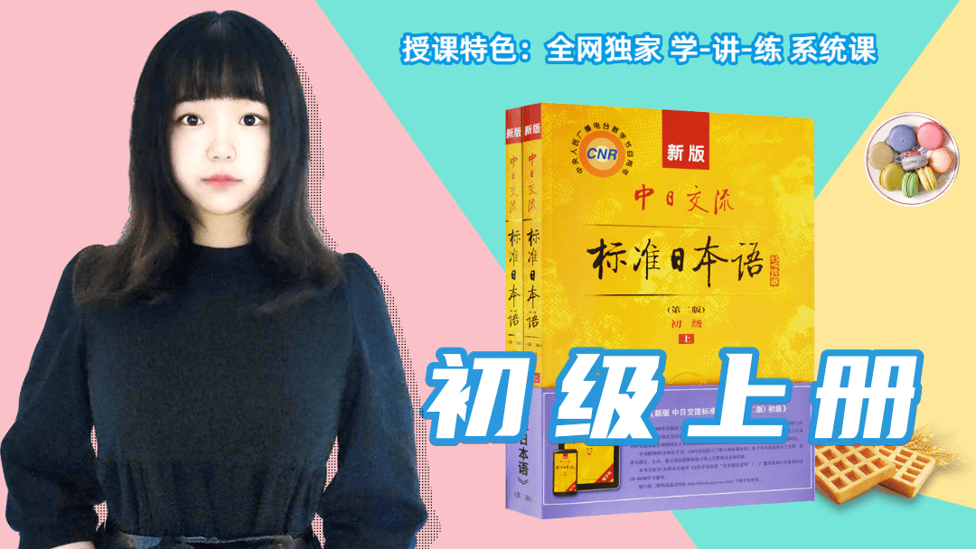 《新标准日本语》初上——饼干酱（高清）