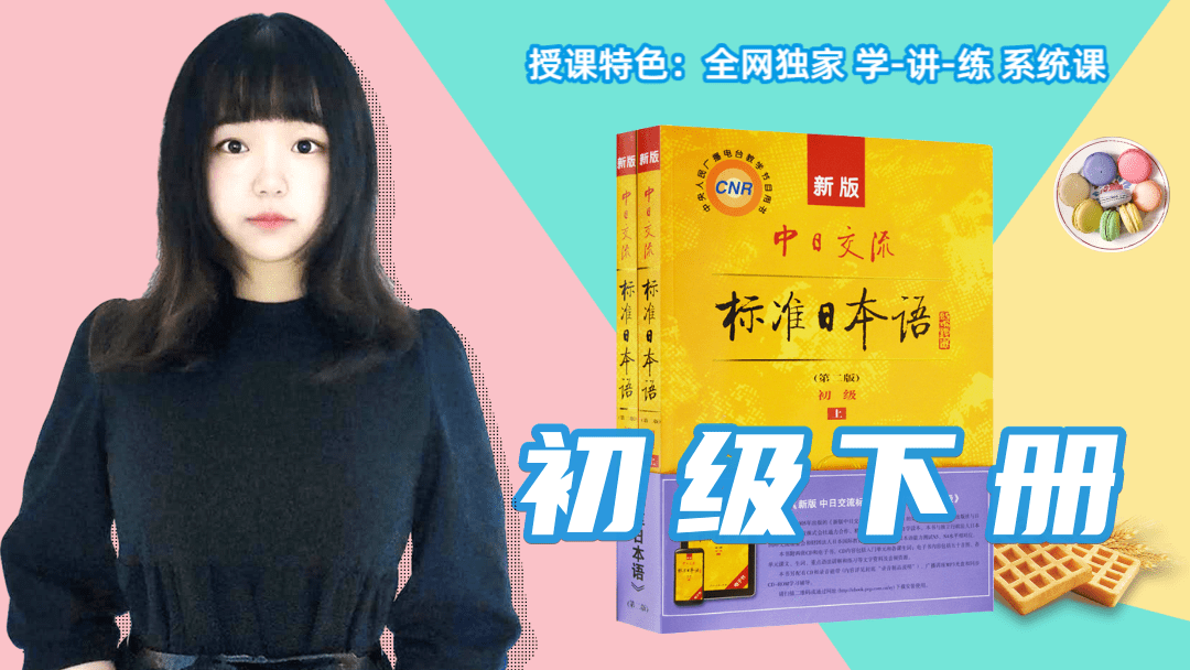 《新标准日本语》初下——饼干酱（高清）