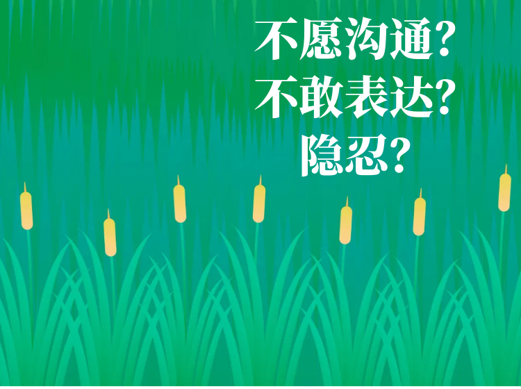 真实表达的安全感 |孩子不愿沟通？总是舍弃自己的需要？@乐山