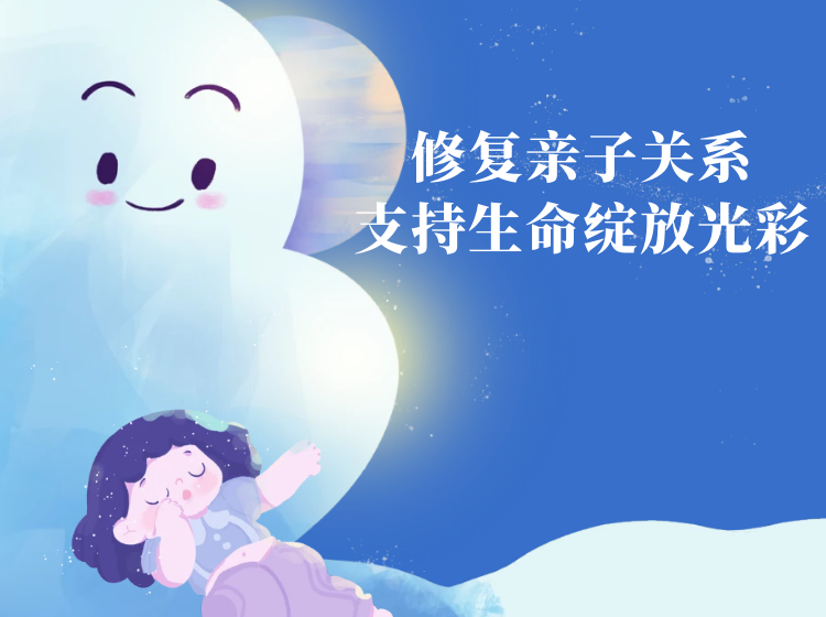 安全依恋与勇敢探索系列 |修复亲子关系，支持生命勇敢探索@乐山