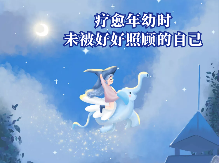 被照顾的安全感| 疗愈年幼时未被好好照顾的自己@乐山