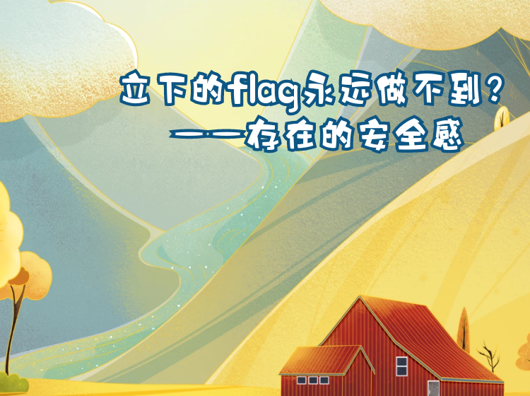 存在的安全感| 无法专注？立的flag永远难以执行到位？@乐山