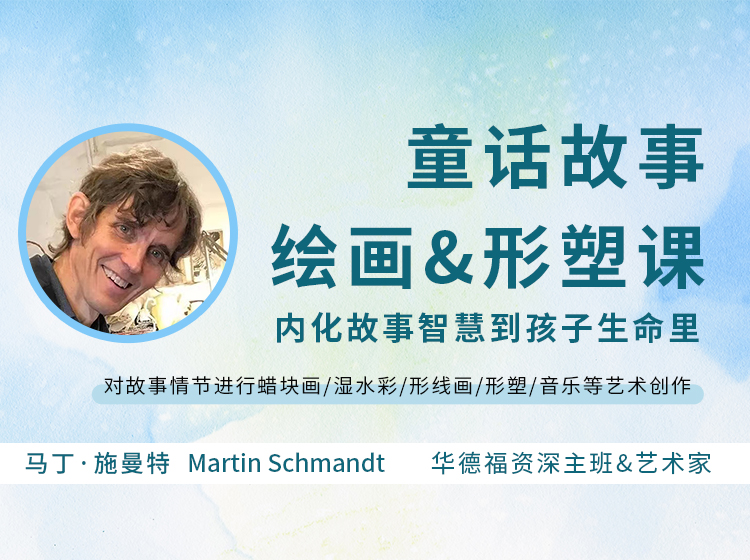 幼儿艺术启蒙①·童话故事绘画&形塑视频课 | 内化故事智慧到孩子生命里@Martin