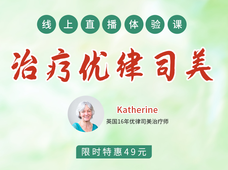 治疗优律司美线上体验课 | 限时拼团优惠49元！