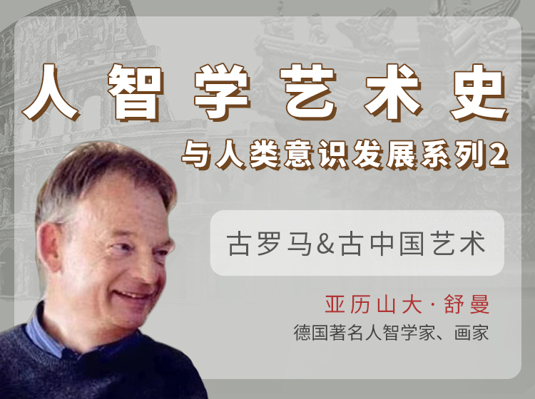 古罗马&古代中国艺术| 人智学艺术史与人类意识发展系列②@亚历山大·舒曼