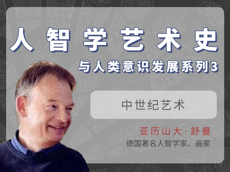 中世纪艺术| 人智学艺术史与人类意识发展系列 ③ @亚历山大·舒曼