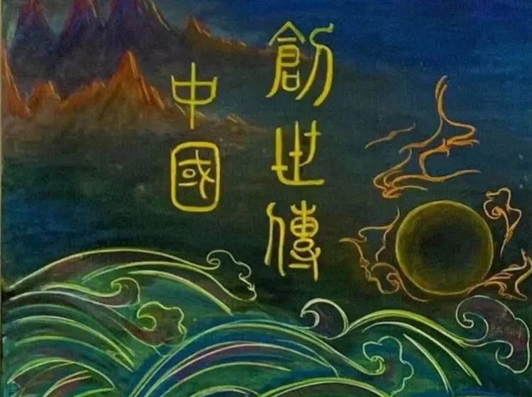 中华文明创世神话，让每个孩子找到华夏民族之根（视频教学+故事音频）