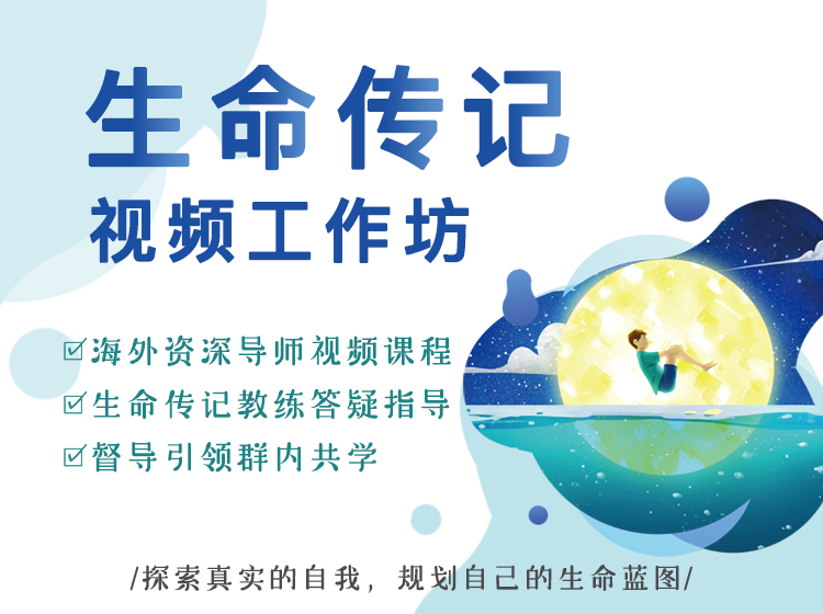 生命传记 | 做自己人生的规划师 | 视频课程@George Perry老师
