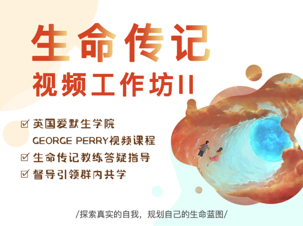 生命传记 2 | 发现自己的宝藏，找到自我实现之路 | 视频课程@George Perry
